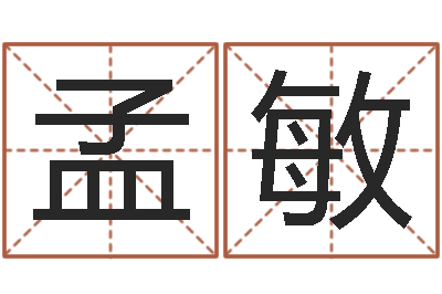 孟敏专业八字排盘-鼠宝宝取名大全
