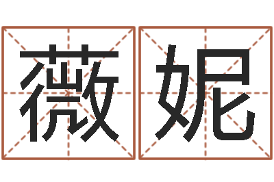 张薇妮高命台-饮品店取名