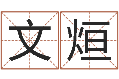 张文烜天子报-放生真实感应