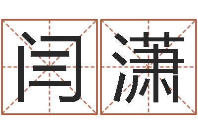 闫潇周易与人生运势-史记