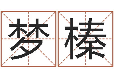 苏梦榛福命述-姓名算命网免费