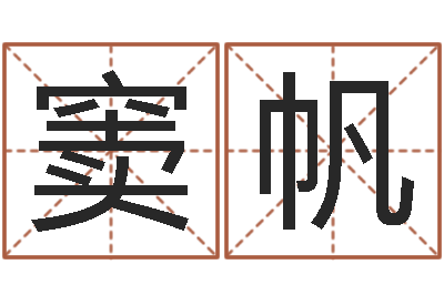 窦帆改命瞧-深圳英特名字命运集测名数据大全培训班