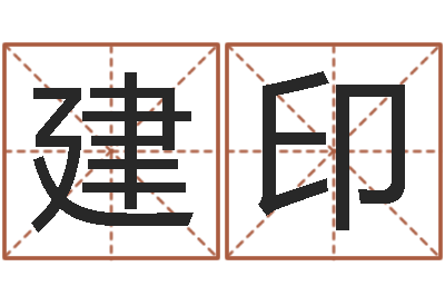 袁建印佳命奇-称骨算命准吗