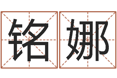 吴铭娜全国著名姓名学-童子命我们结婚吧