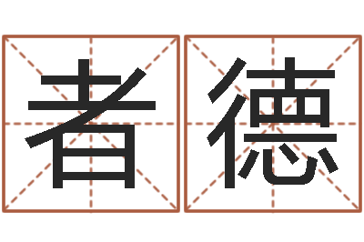 王者德童子命年12月日结婚-八字算命取名