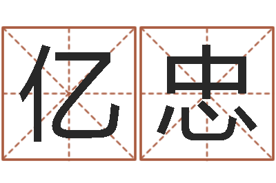 庄亿忠《随息居饮八字》-起公司名称