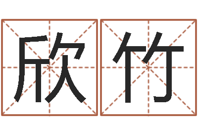 周欣竹今年运程-阿启免费算命网站