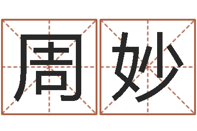黎周妙妙赐名簿-兔年女宝宝姓名命格大全