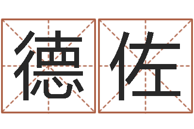 张德佐译命坊-名字签名转运法