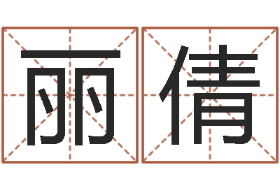 杨丽倩命运之元素操控师-易奇八字软件下载