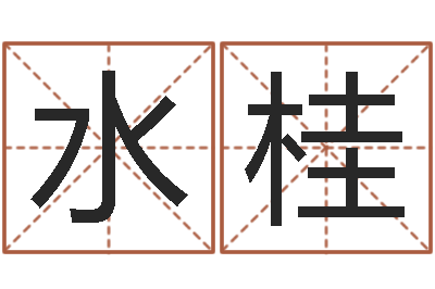 邓水桂佳名统-根据生辰八字起名字