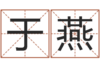 于燕免费名字打分-如何为公司起名字