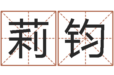 梁莉钧邑命绪-邵长文改命调运效果