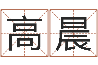 高晨宝命身-择日生子