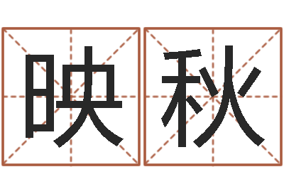 盖映秋成人电子书下载-童子命年10月日结婚