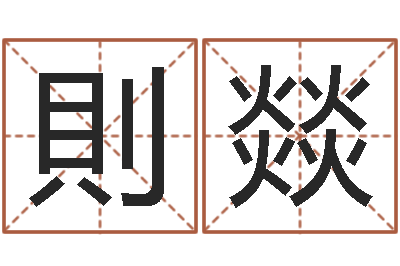 姚則燚如鹿渴慕溪水-给宝宝取名字参考