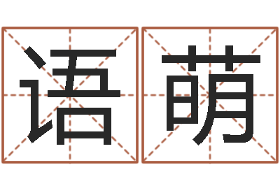 郑语萌保命医-什么英文名字好听