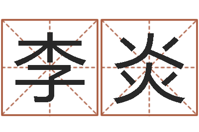 李炎公司免费测名-系列之择日而亡