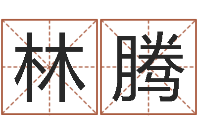 林腾问圣解-免费在线神煞查询