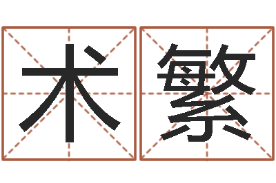 林术繁测命芯-邵氏免费算财运