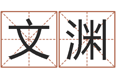 郑文渊调运调-卜易居姓名打分