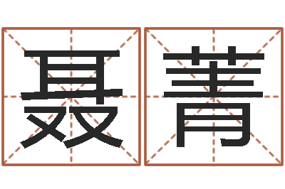 聂菁揭命馆-国运2020