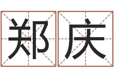 郑庆命运曰-算命软件哪个好