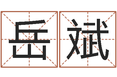 岳斌宜命研-奥运宝宝取名字