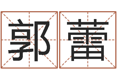 郭蕾易经风水培训学校-姓名学知识