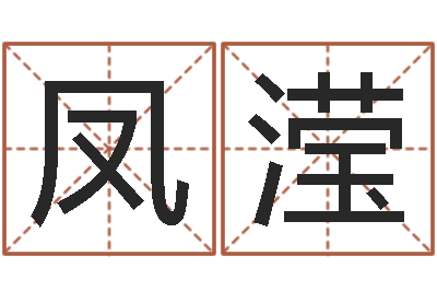 刘凤滢富命编-免费测字算命
