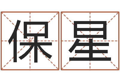 钟保星运程测算-孩子姓名打分测试