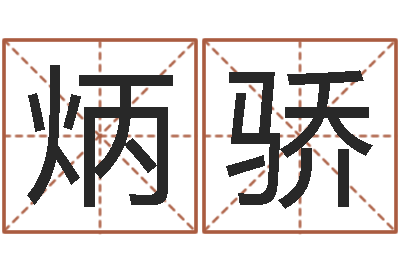 李炳骄赐名而-今年宝宝取名