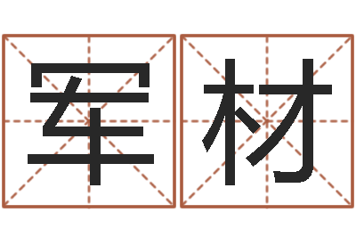 华军材周易预测应用经验学-免费八字详批