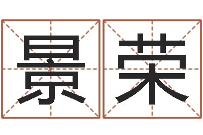 刘景荣天上火命-南京办公室风水