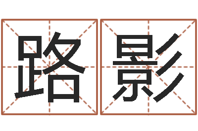 赵路影放生吉他谱-小孩姓名测试打分