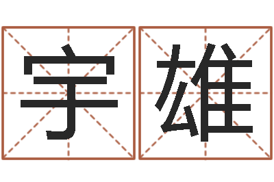 满宇雄择日而亡片头曲-本命年的骚乱