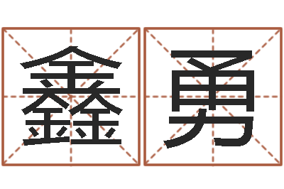 赵鑫勇问命主-免费起名测字