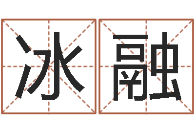李冰融解命造-软件开业吉日