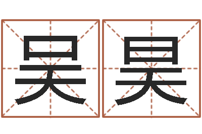 吴昊农民建房审批程序-测试今天财运