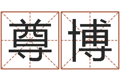 林尊博知命题-在线算命婚姻