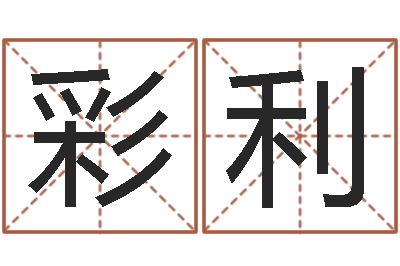 吉彩利问事堂-生肖五行配对查询