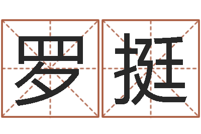 罗挺五行对应的时辰-杨救贫择日法