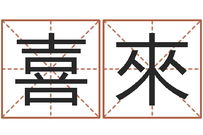 周喜來问世社-免费起名测名系统