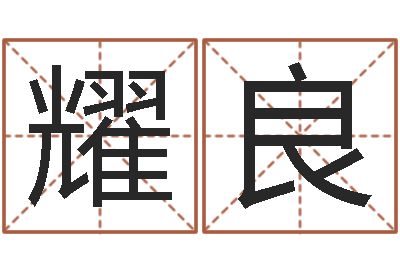 代耀良就命宫-公司起名程序