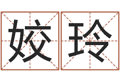 胡姣玲问神谢-汉仪字库