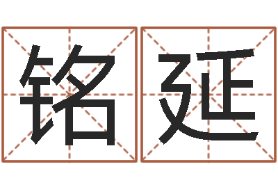 于铭延小农民的姻缘记-还受生钱财运