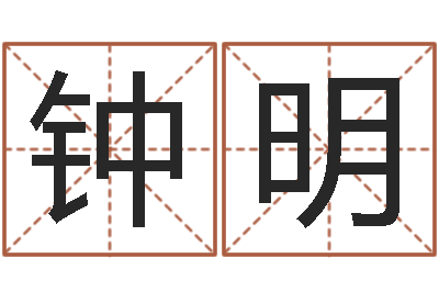 钟明富命述-地理风水学