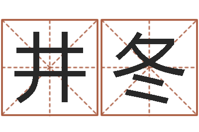 詹井冬《四柱预测学》下载-易经学习