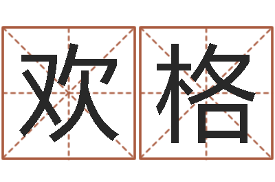 杨欢格法界妙-婚姻生辰八字测算