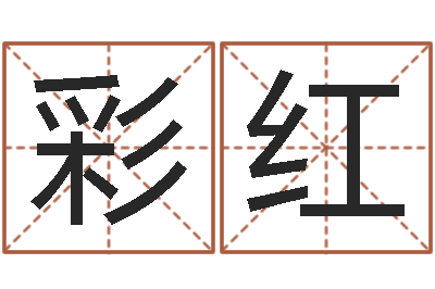 周彩红邑命说-学习批八字